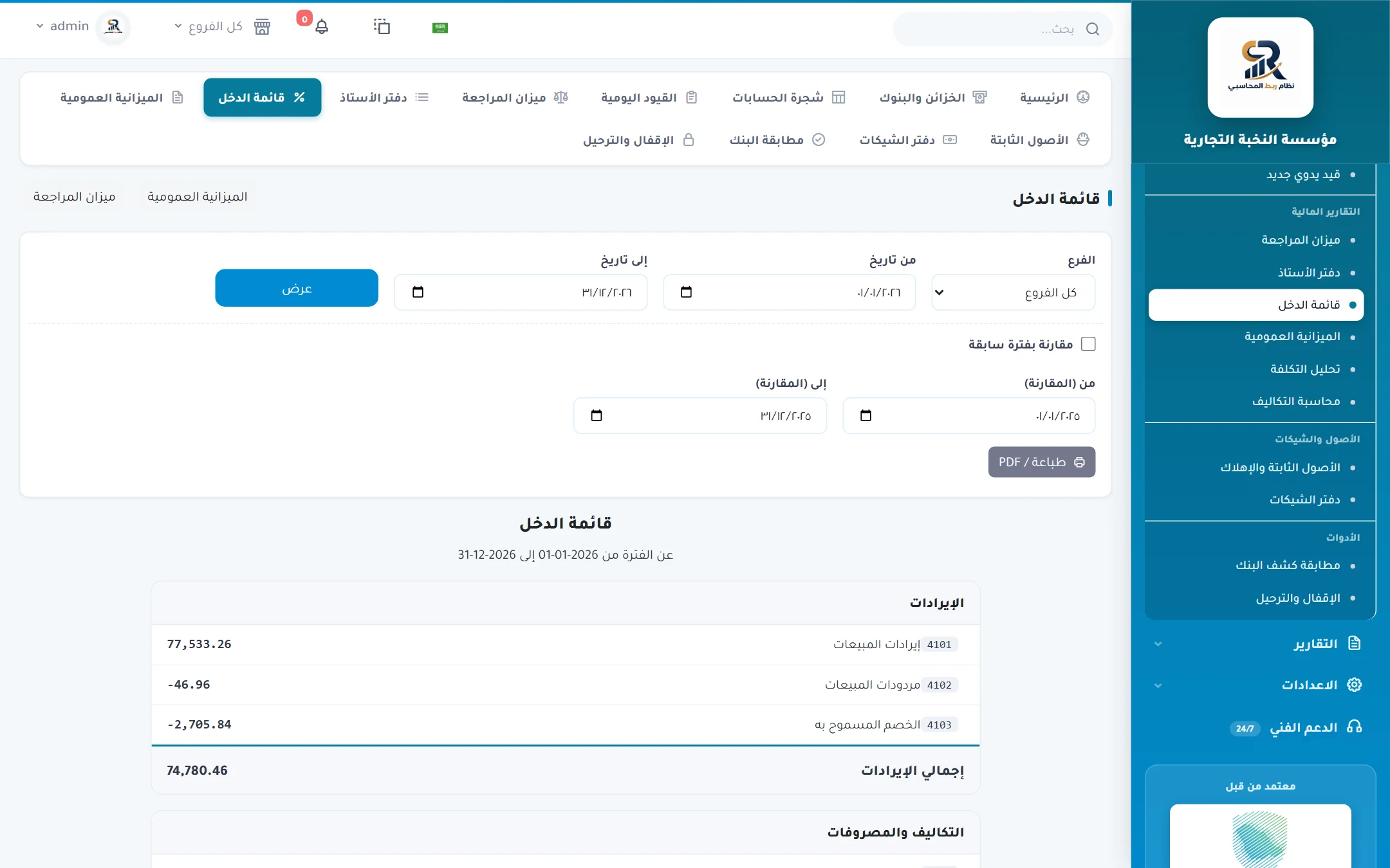 لقطة حقيقية من نظام ربط المحاسبي — القوائم المالية