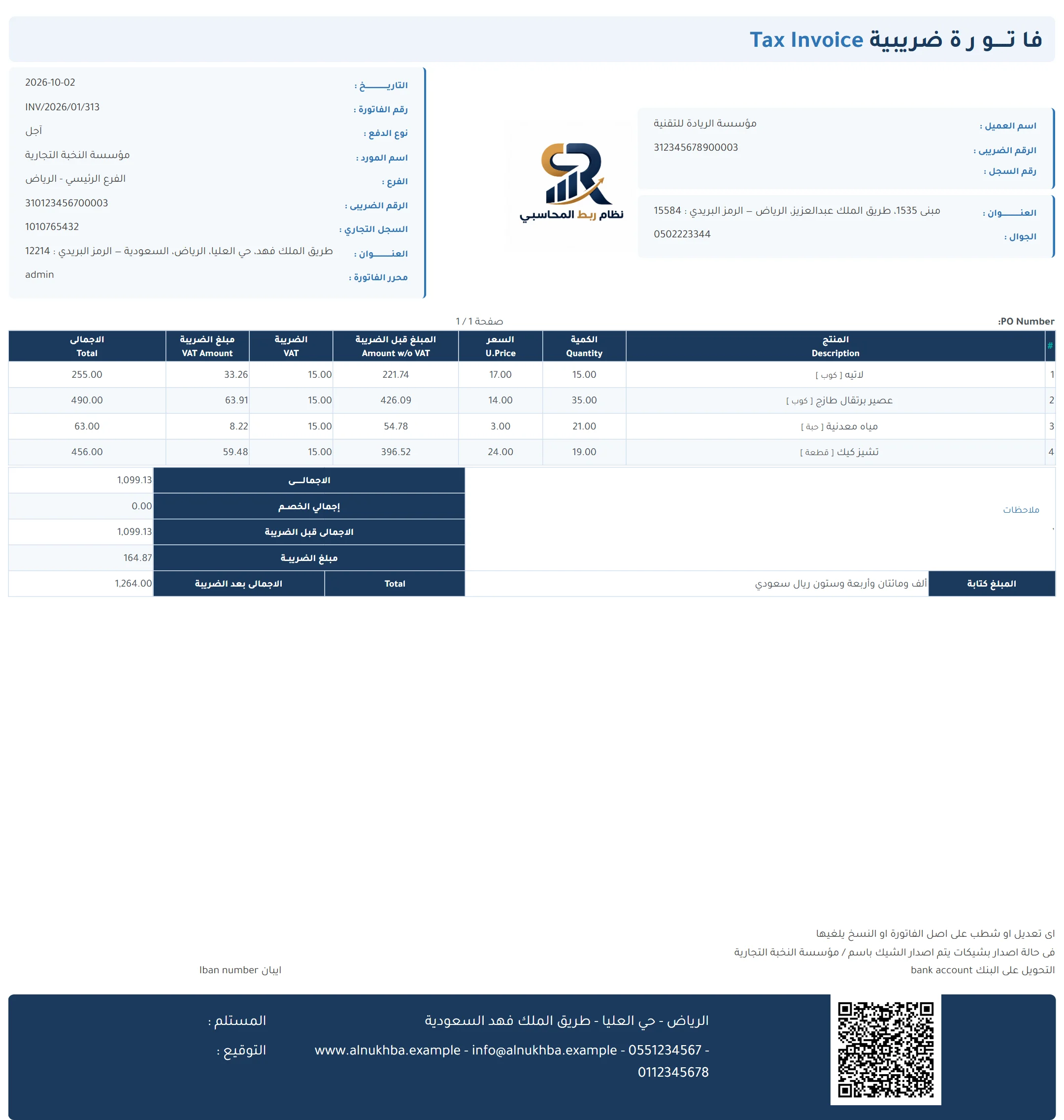 لقطة حقيقية من نظام ربط المحاسبي — الفاتورة الضريبية