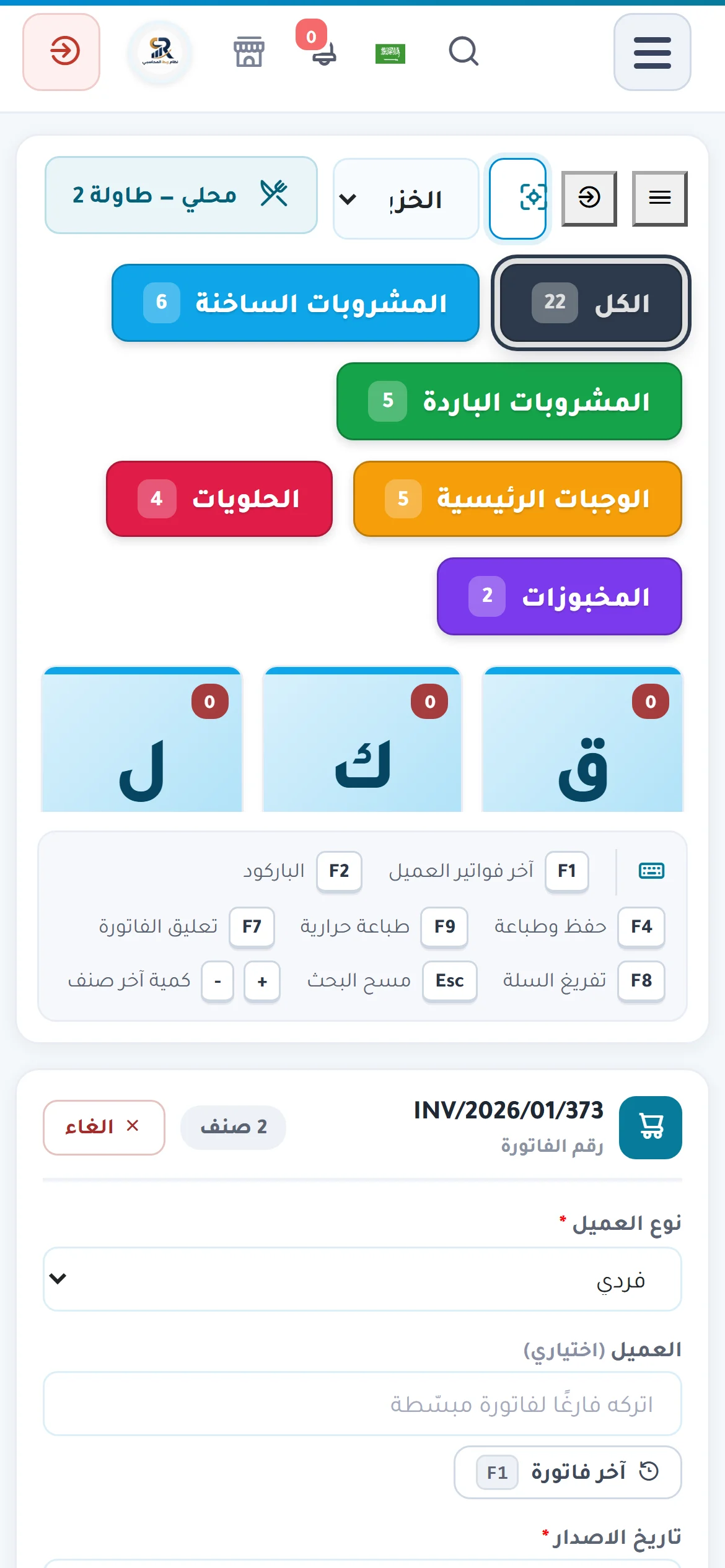 شاشة الكاشير في نظام ربط على الجوال