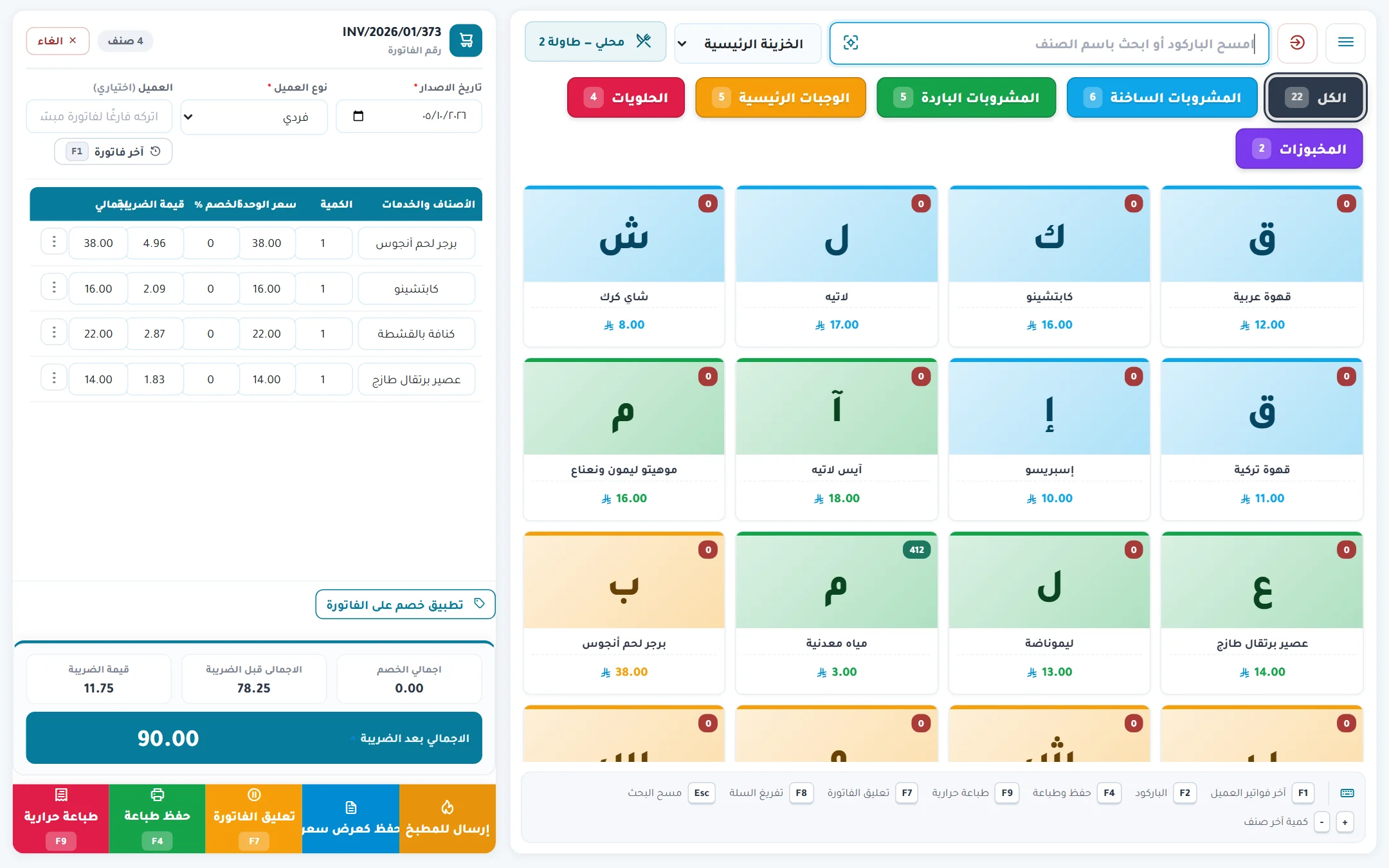 لقطة حقيقية من نظام ربط المحاسبي — شاشة الكاشير