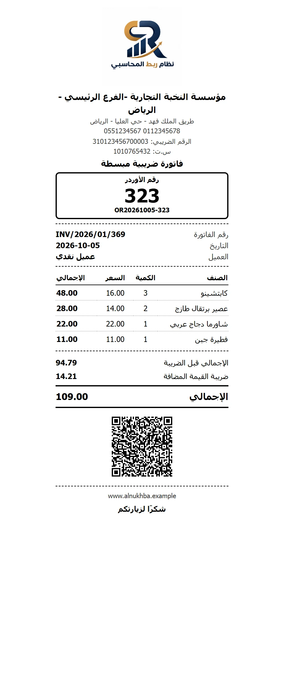 فاتورة ضريبية حرارية برمز QR